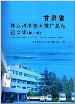 甘肅省林業(yè)科學(xué)技術(shù)推廣總站論文集綜述與技術(shù)推廣策略探討