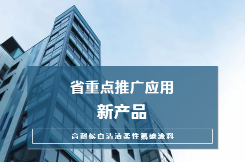 新品|長江“高耐候自清潔柔性氟碳涂料”獲評省重點(diǎn)推廣應(yīng)用新產(chǎn)品，技術(shù)推廣再上新臺階